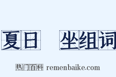 夏日閒坐组词是什么意思的图片